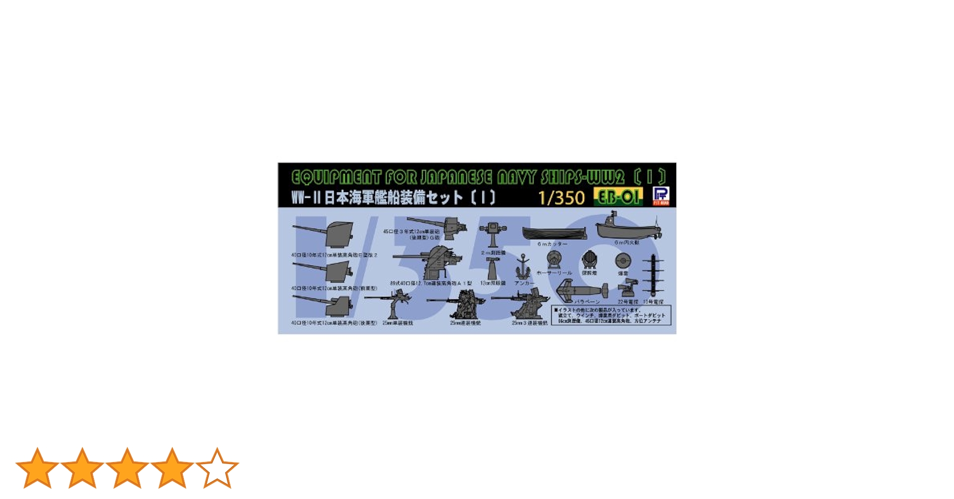 Amazon | ピットロード 1/350 日本海軍艦船 装備セット I EB01